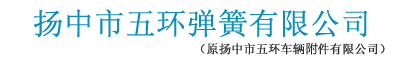 揚(yáng)中市五環(huán)彈簧有限公司 揚(yáng)中市五環(huán)彈簧有限公司